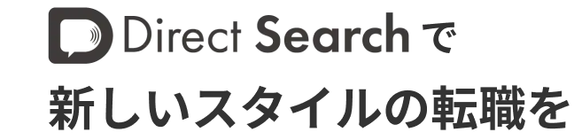 Direct Search で新しいスタイルの転職を